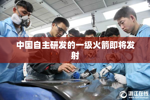 中国自主研发的一级火箭即将发射
