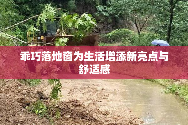 乖巧落地窗为生活增添新亮点与舒适感