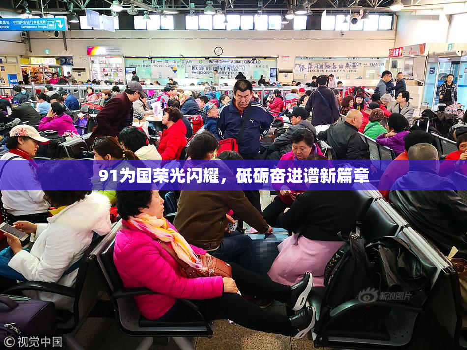 91为国荣光闪耀，砥砺奋进谱新篇章