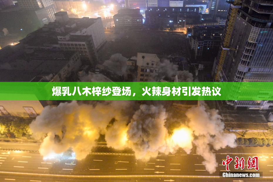 爆乳八木梓纱登场，火辣身材引发热议
