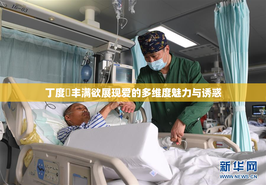 丁度巜丰满欲展现爱的多维度魅力与诱惑