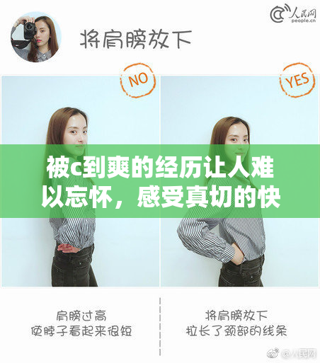 被c到爽的经历让人难以忘怀，感受真切的快乐