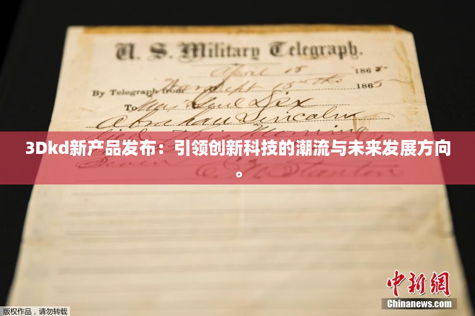3Dkd新产品发布：引领创新科技的潮流与未来发展方向。