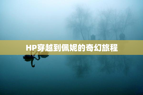 HP穿越到佩妮的奇幻旅程