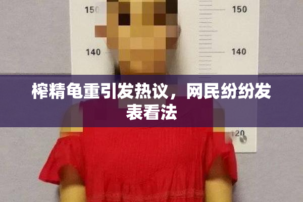 榨精龟重引发热议，网民纷纷发表看法