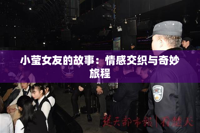 小莹女友的故事：情感交织与奇妙旅程