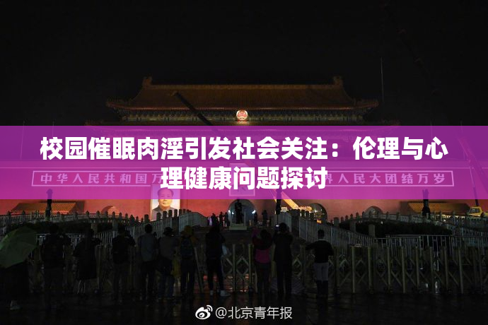 校园催眠肉淫引发社会关注：伦理与心理健康问题探讨