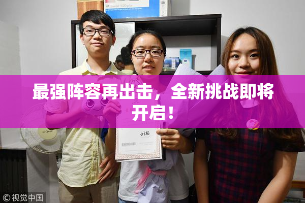 最强阵容再出击，全新挑战即将开启！