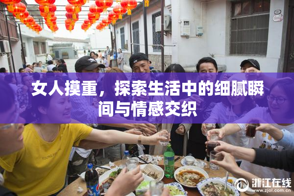 女人摸重，探索生活中的细腻瞬间与情感交织