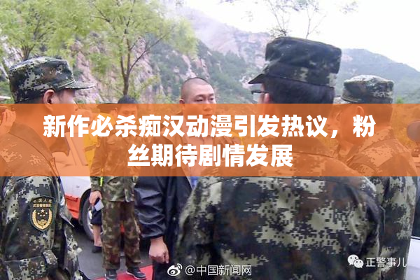 新作必杀痴汉动漫引发热议，粉丝期待剧情发展