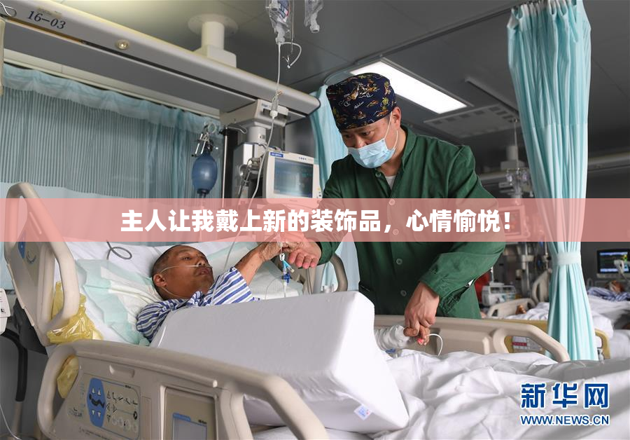主人让我戴上新的装饰品，心情愉悦！