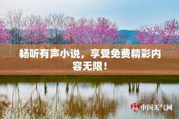 畅听有声小说，享受免费精彩内容无限！