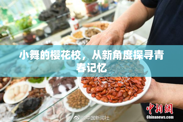 小舞的樱花校，从新角度探寻青春记忆