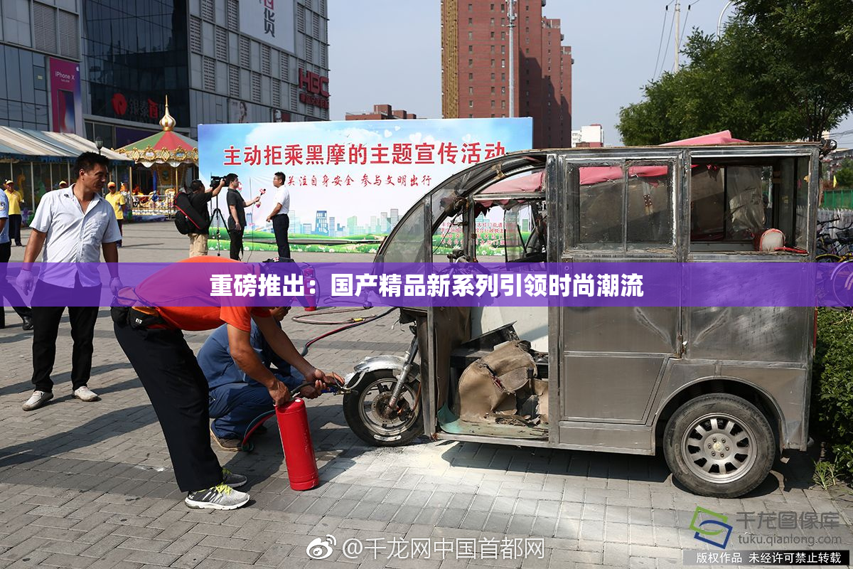 重磅推出：国产精品新系列引领时尚潮流