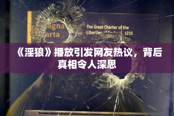 《淫狼》播放引发网友热议，背后真相令人深思