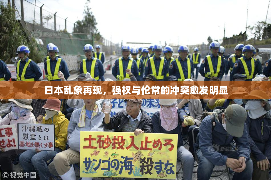 日本乱象再现，强权与伦常的冲突愈发明显