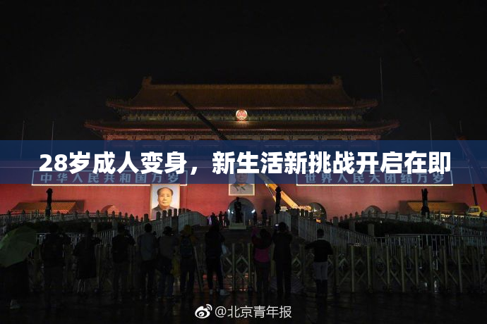 28岁成人变身，新生活新挑战开启在即
