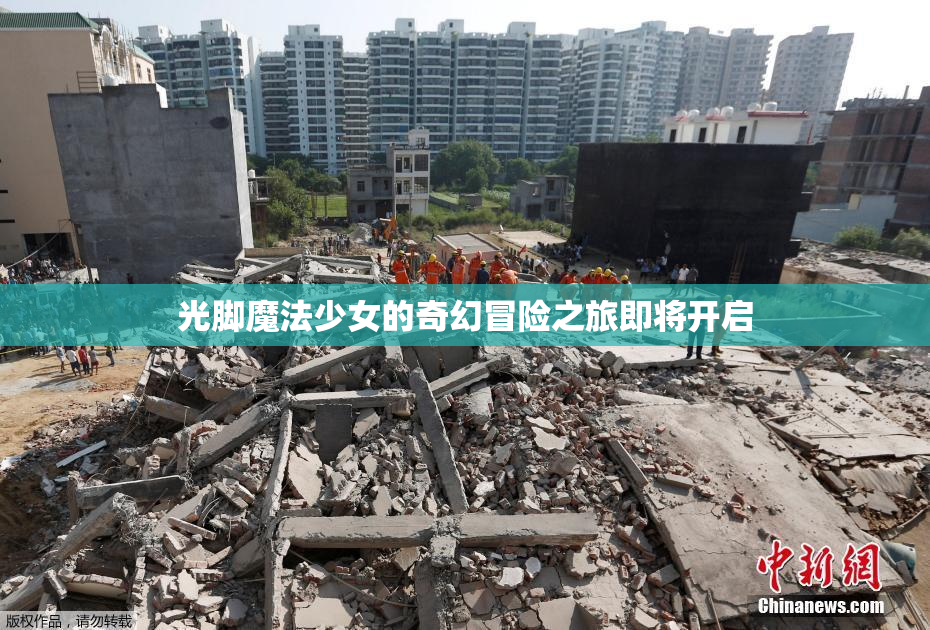 光脚魔法少女的奇幻冒险之旅即将开启