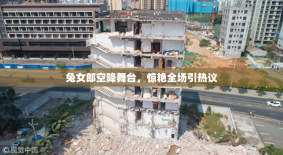 兔女郎空降舞台，惊艳全场引热议
