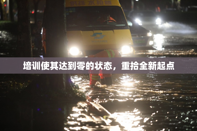 培训使其达到零的状态，重拾全新起点
