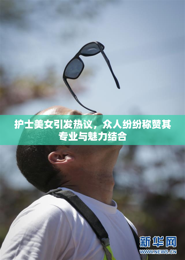 护士美女引发热议，众人纷纷称赞其专业与魅力结合