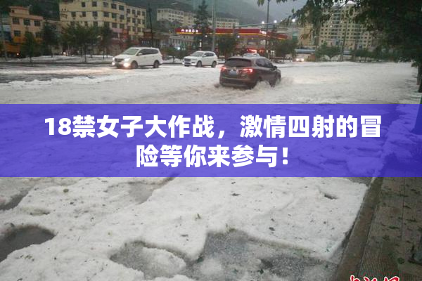 18禁女子大作战，激情四射的冒险等你来参与！