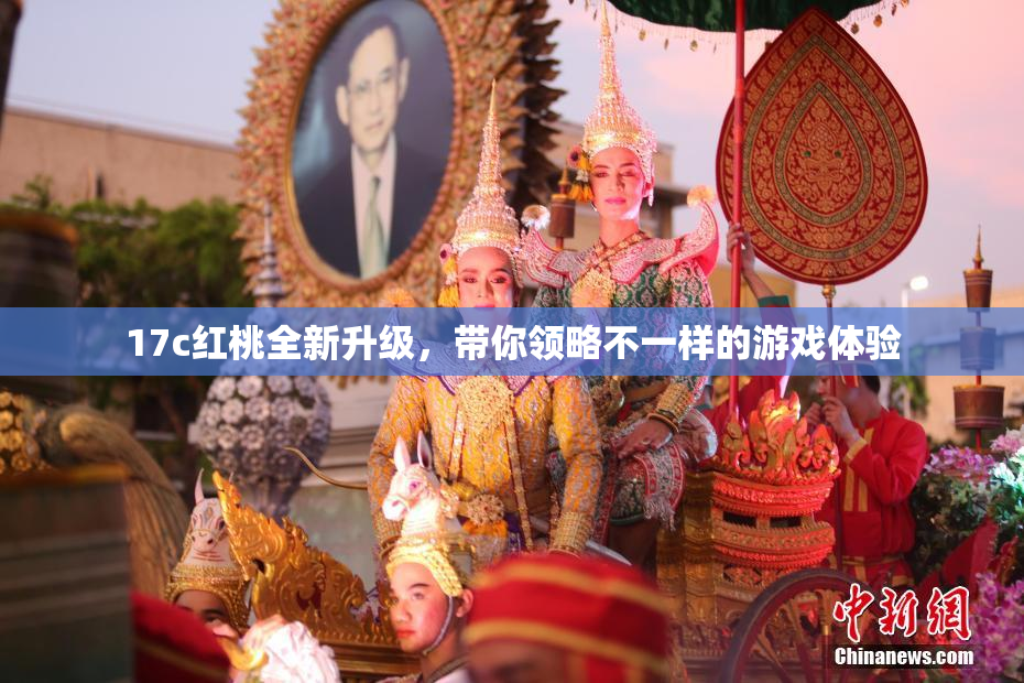17c红桃全新升级，带你领略不一样的游戏体验