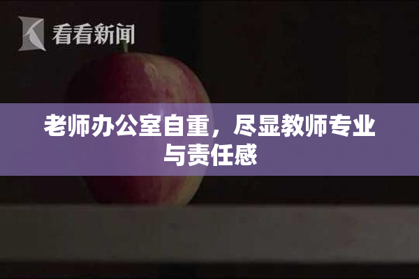 老师办公室自重，尽显教师专业与责任感