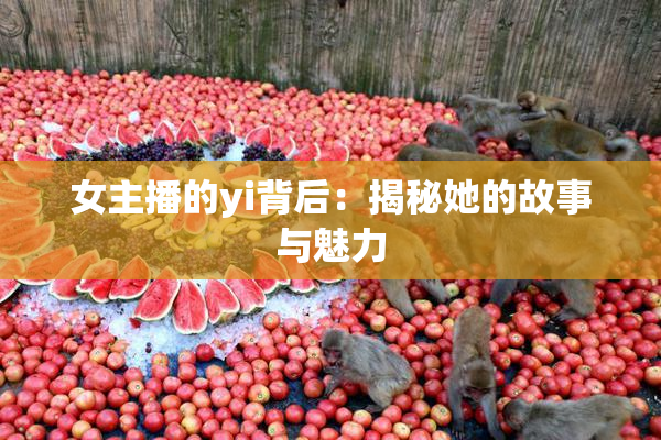 女主播的yi背后：揭秘她的故事与魅力