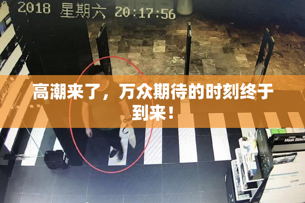 高潮来了，万众期待的时刻终于到来！