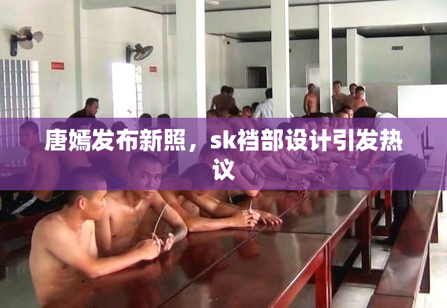 唐嫣发布新照，sk裆部设计引发热议