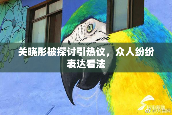 关晓彤被探讨引热议，众人纷纷表达看法