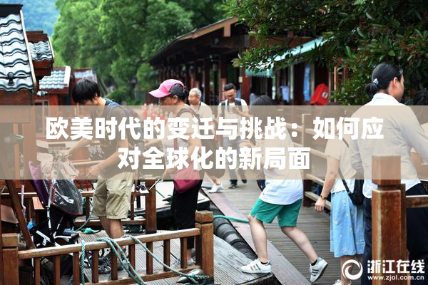 欧美时代的变迁与挑战：如何应对全球化的新局面