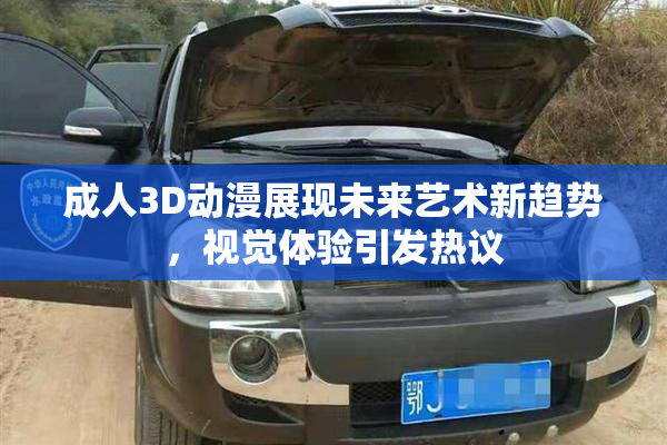 成人3D动漫展现未来艺术新趋势，视觉体验引发热议