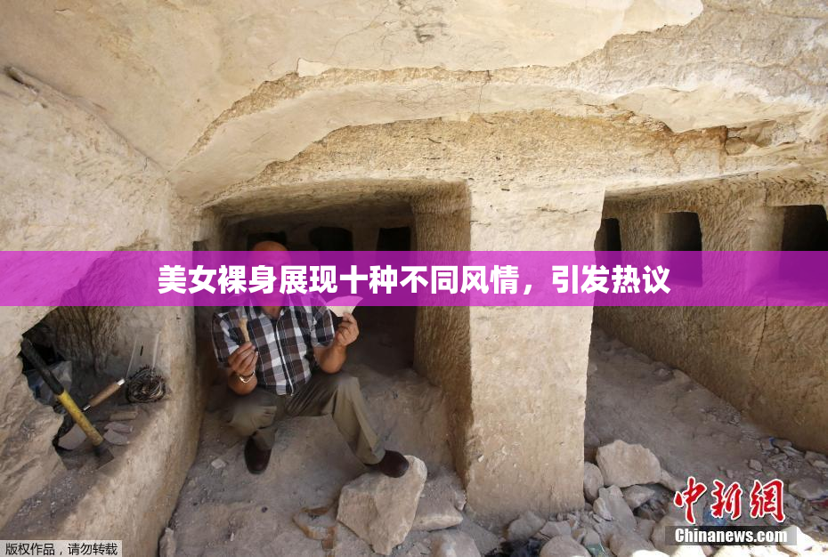 美女裸身展现十种不同风情，引发热议