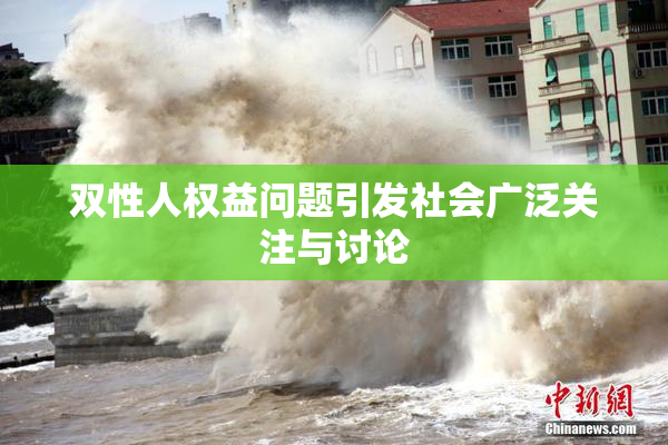 双性人权益问题引发社会广泛关注与讨论