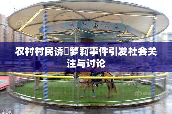 农村村民诱奷箩莉事件引发社会关注与讨论