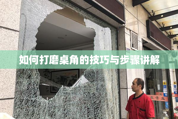 如何打磨桌角的技巧与步骤讲解