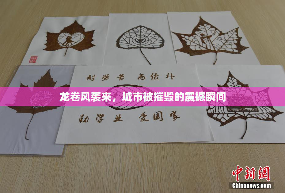 龙卷风袭来，城市被摧毁的震撼瞬间