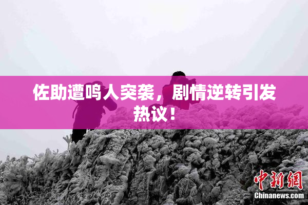 佐助遭鸣人突袭，剧情逆转引发热议！