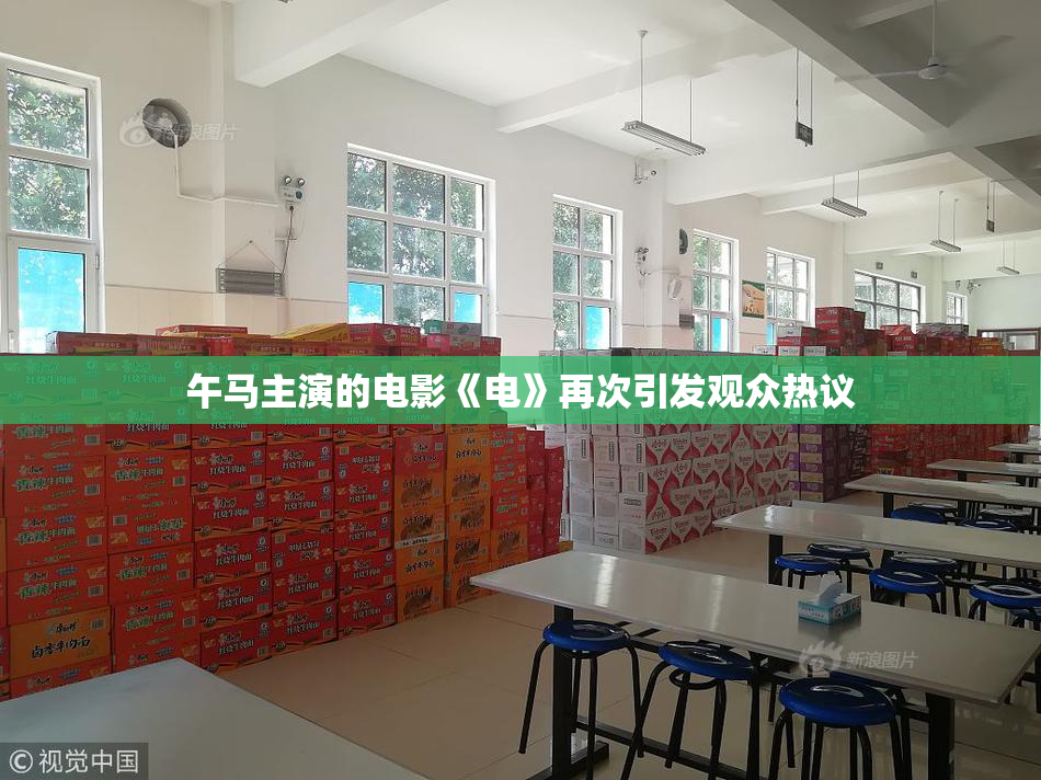午马主演的电影《电》再次引发观众热议