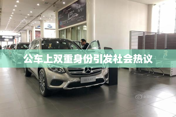 公车上双重身份引发社会热议