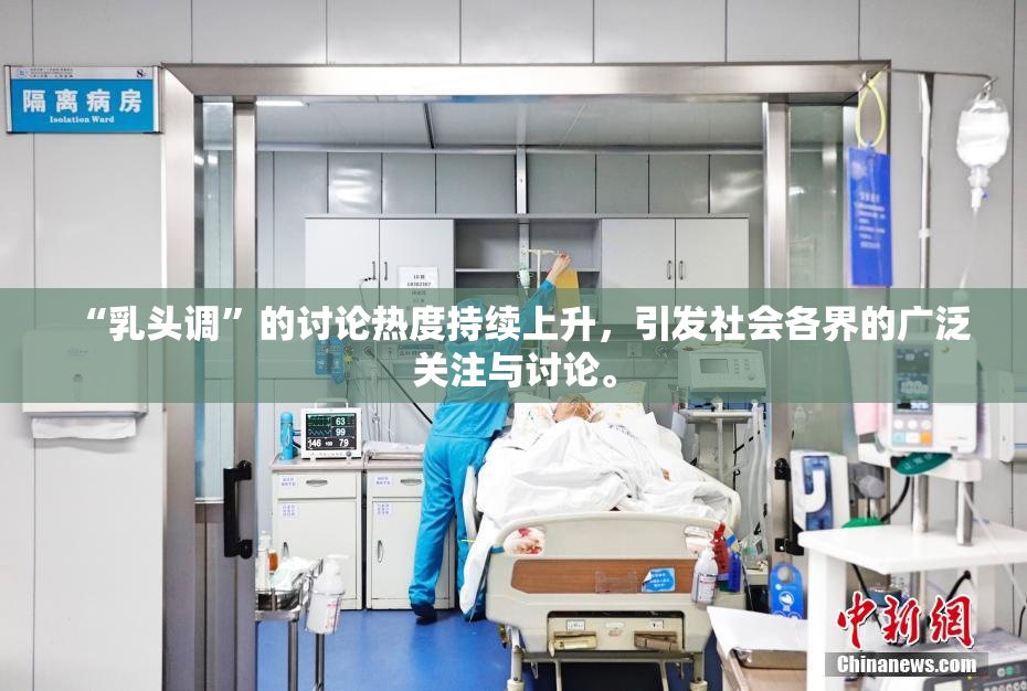 “乳头调”的讨论热度持续上升，引发社会各界的广泛关注与讨论。