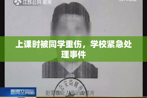 上课时被同学重伤，学校紧急处理事件