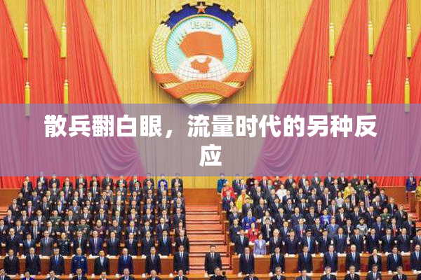 散兵翻白眼，流量时代的另种反应