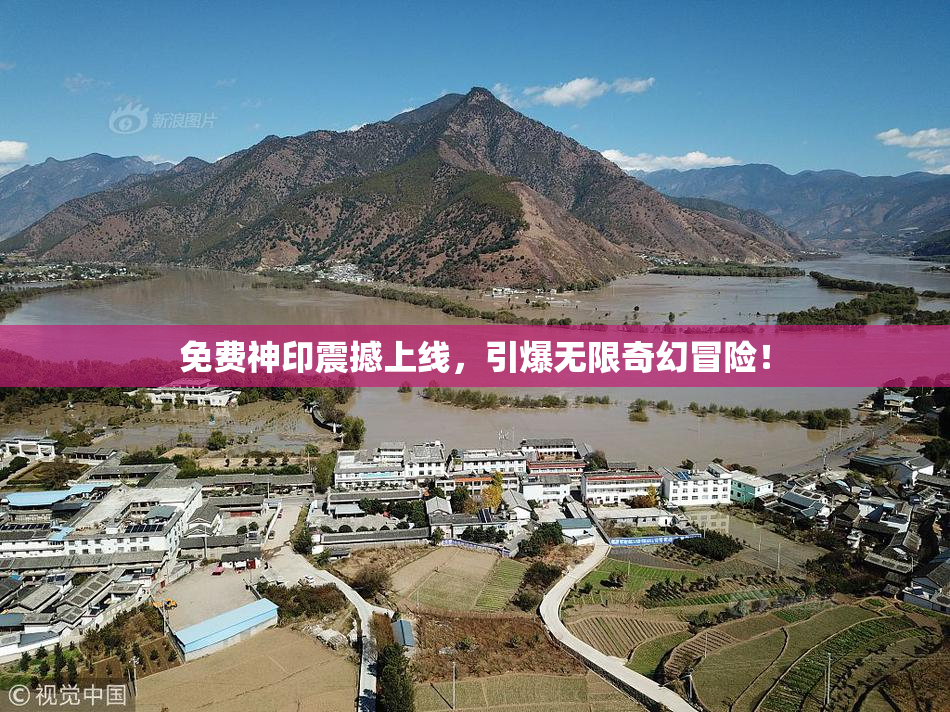 免费神印震撼上线，引爆无限奇幻冒险！