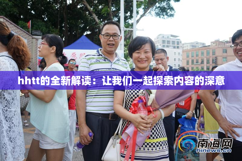 hhtt的全新解读：让我们一起探索内容的深意