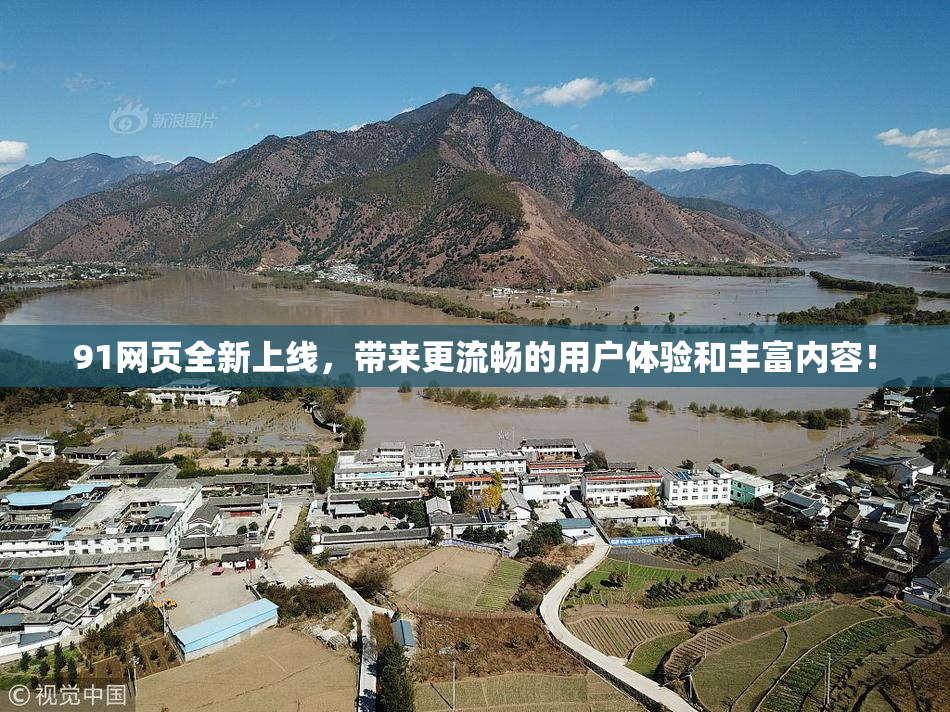 91网页全新上线，带来更流畅的用户体验和丰富内容！