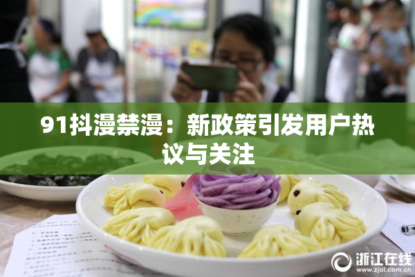 91抖漫禁漫：新政策引发用户热议与关注