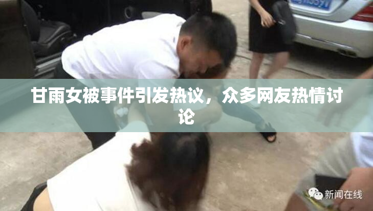 甘雨女被事件引发热议，众多网友热情讨论